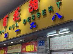 -百花传统甜品店(原址店)