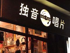 -独音唱片 Indie Music