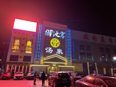 -御池宫韩式汗蒸汤泉会所