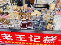 -老王记糕干(养鱼池路店)