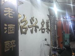 -绍兴名菜馆(可乐路店)