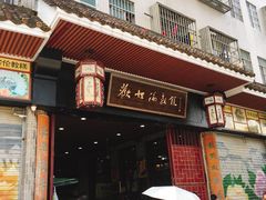 门面-欢姐伦教糕(北海大道北店)