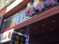 -味家烤肉烤鳗鱼牛排(西塔旗舰店)