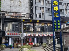 -九街淑芬掌中宝串串公司(两路金港国际店)