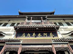 -蔡阿水羊肉店