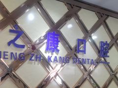 -诚之康口腔矫正种植中心(天通苑店)