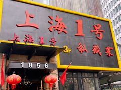 门面-上海1号私藏菜(静安店)