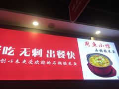 -周鱼小馆石锅酸菜鱼(活力汇店)