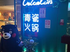 -青瓷火锅料理(西单大悦城店)
