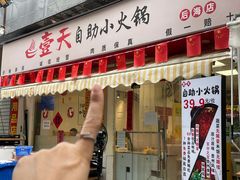 -壹天自助小火锅·贵州地摊火锅