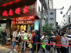 -诚志饼家·小凤饼非遗传承(中山六路店)