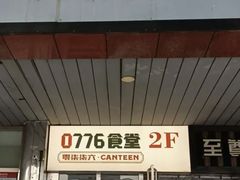 -0776食堂·京城创意菜(七里庄店)
