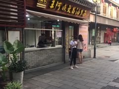 门面-王阿姨文昌油赞子(府桥街店)
