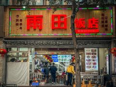 -雨田饭店