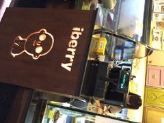IBERRY-莓园冰淇淋店