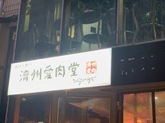 门面-济州爱肉堂(总店)