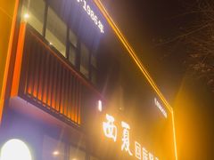 -西夏回族烧麦馆(牡丹街店)