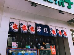 门面-陈记栗子(长宁路店)