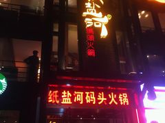 -纸盐河码头火锅(十八梯店)