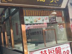 -万福兴糕团(万福兴山塘街直营店)