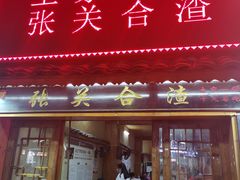 门面-张关合渣(航空大道店)
