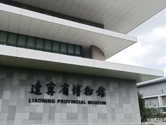 -辽宁省博物馆