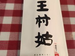 -王村姑老土炕莜面村(桥东店)