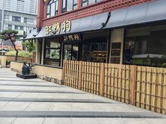 -缸鸭狗(天一广场店)