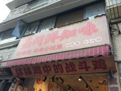 -嘉州鲜知味钵钵鸡(奎星楼店)