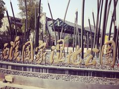 iphone_upload_pic-中国湿地博物馆