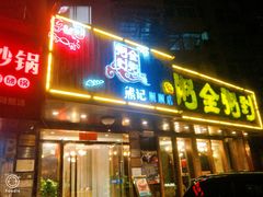 门面-粥全粥到海鲜家常菜·海肠捞饭(嫩江路店)