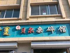 门面-老·贝尔杂碎馆