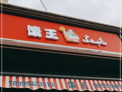 门面-馕王(西虹路店)