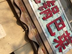 门面-陈记锅巴菜(五大道店)