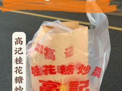 -高记福桂桂花糖炒栗(鼓楼店)
