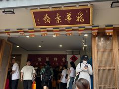-龙华素斋(龙华路店)