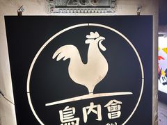 -鸟内会(河北路店)