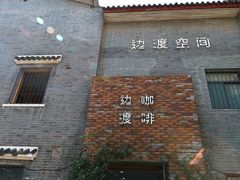-边渡咖啡烘焙店(昙华林店)