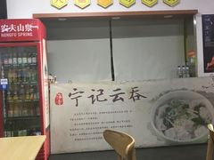 -海清宁记大馅云吞