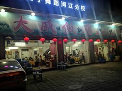 门面-大戚饭店(泰华路店)