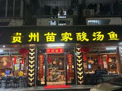 -阿婉贵州苗家酸汤鱼(梅林店)