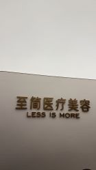 -至简医疗美容·医生集团