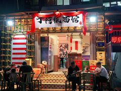 -丁阿纸面馆