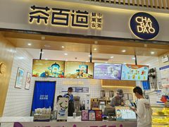 -茶百道(窦庄服务南区店)