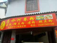 -丽芹豆粉店