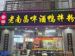 -云姐老南昌啤酒鸭拌粉(名门世家店)