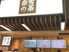门面-奈雪的茶(深圳北站店)