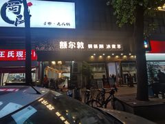 -额尔敦草原涮羊肉·烧烤(冻青树总店)