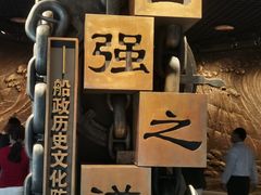 -中国船政文化博物馆