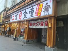门面-二丁目食堂(铁西星摩尔店)